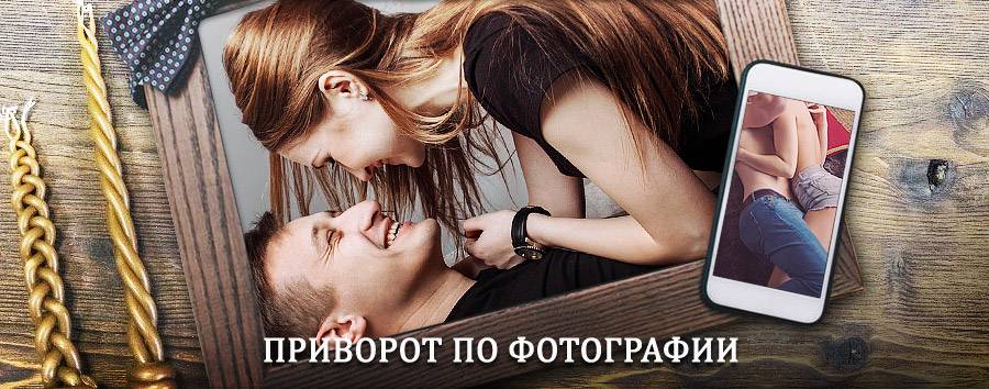 Сильный приворот по фотографии | Кимры