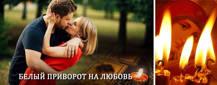 Приворот в домашних условиях на мужчину в Кимрах