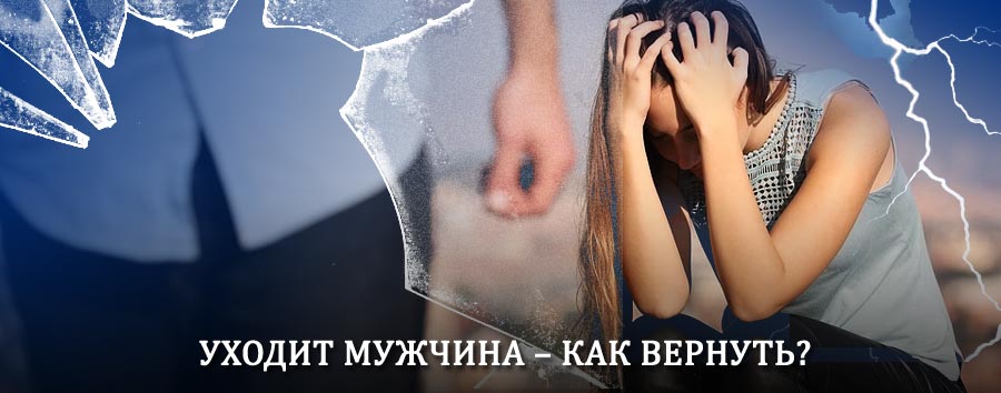 Как вернуть мужа в семью – действенный способ от гадалки в Кимрах