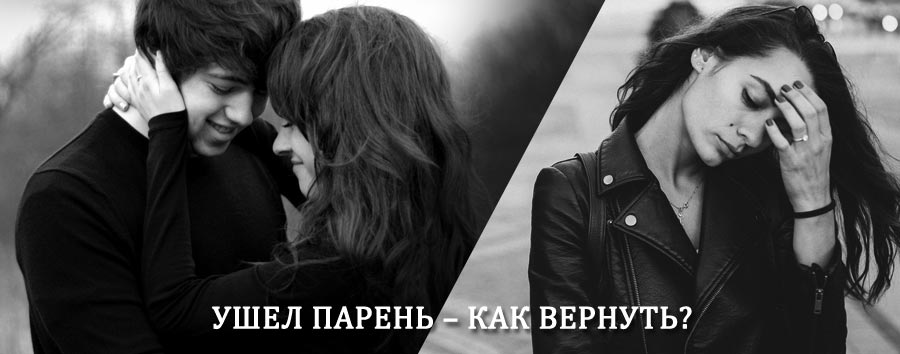 Как вернуть парня после расставания – действенный приворот от гадалки в Кимрах